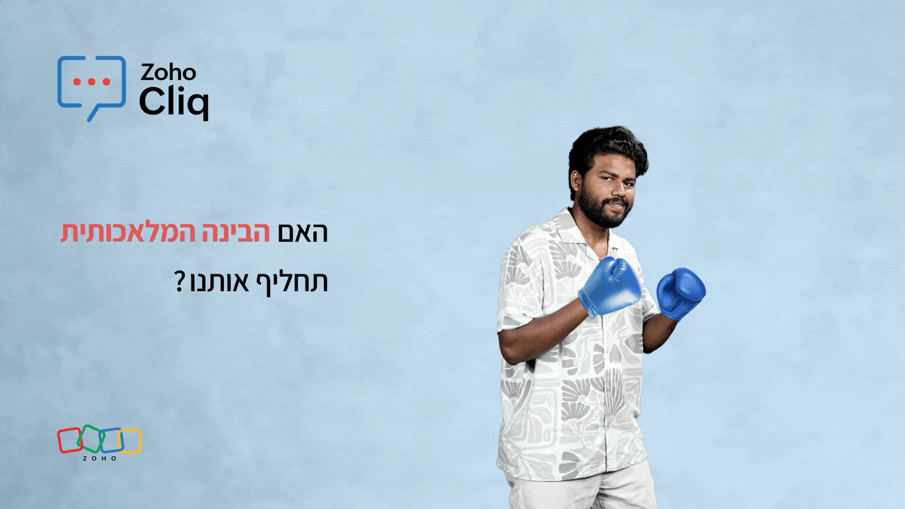 בינה מלאכותית VS האנושות: לעבוד חכם ולהישאר רלוונטיים