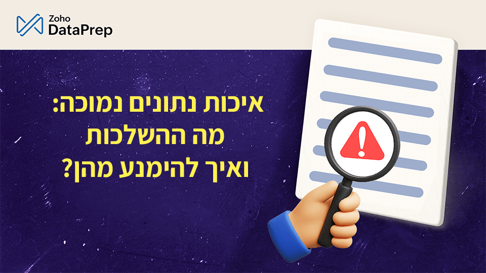 ההשפעה של איכות נתונים נמוכה ואיך למנוע אותה עם Zoho DataPrep