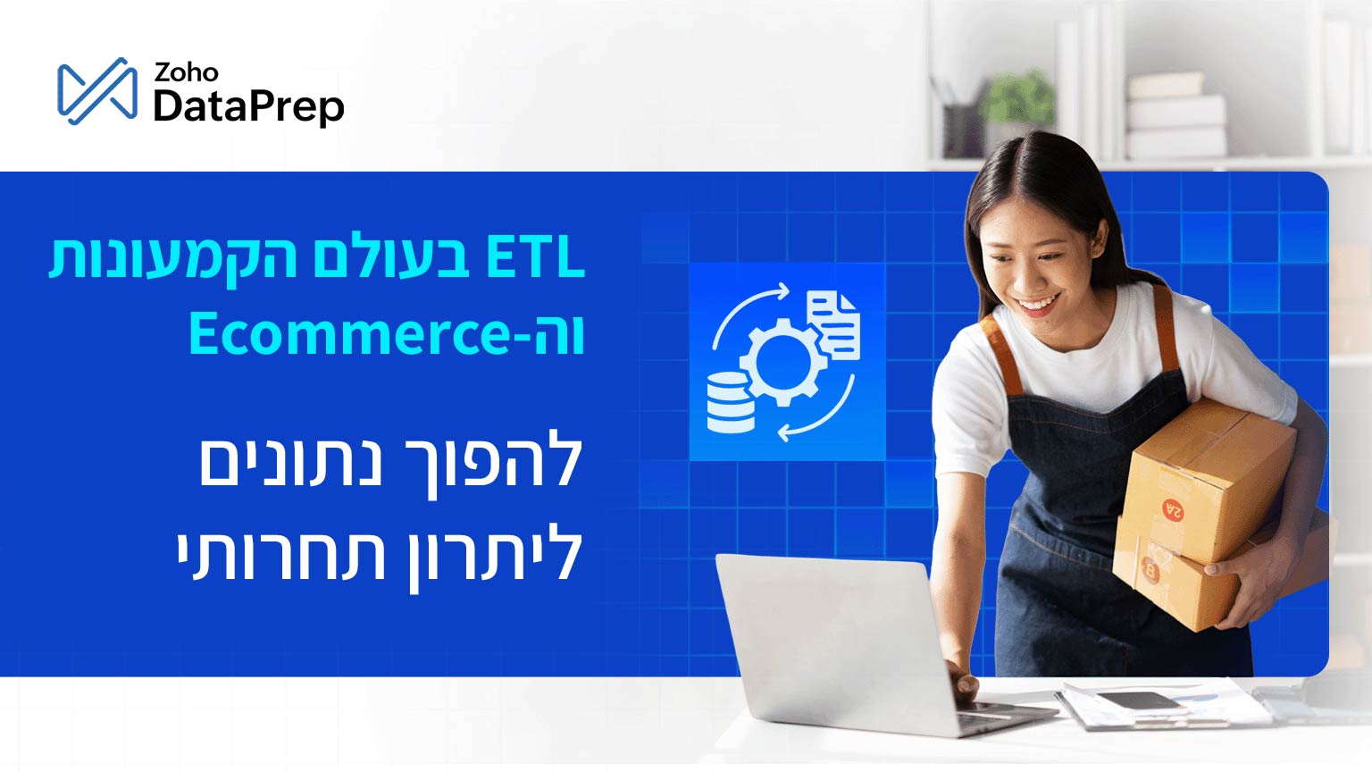 ETL בקמעונאות וב-Ecommerce: להפוך נתונים ליתרון תחרותי