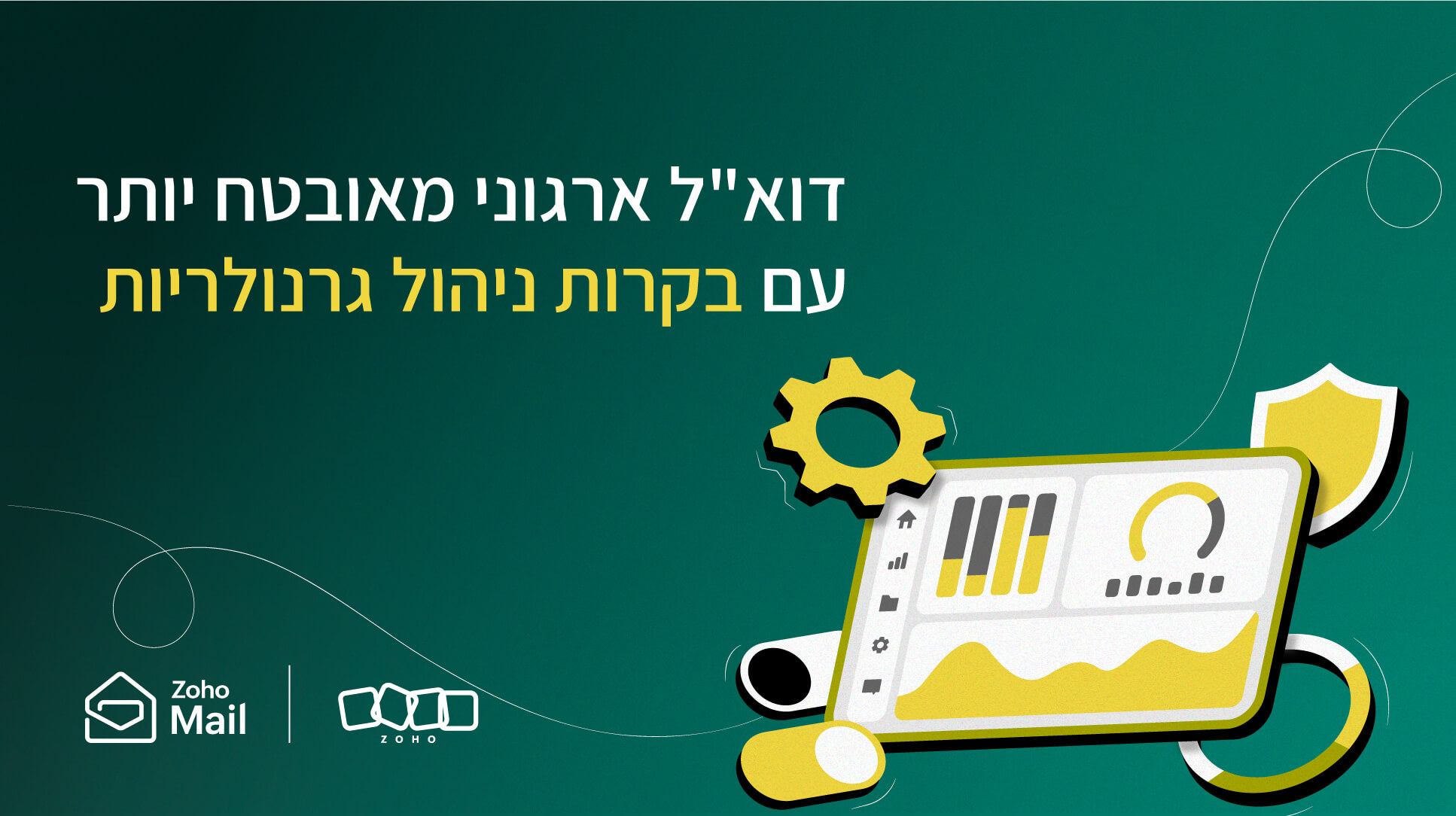 איך בקרות ניהול גרנולריות משפיעות על האבטחה בדוא"ל ארגוני