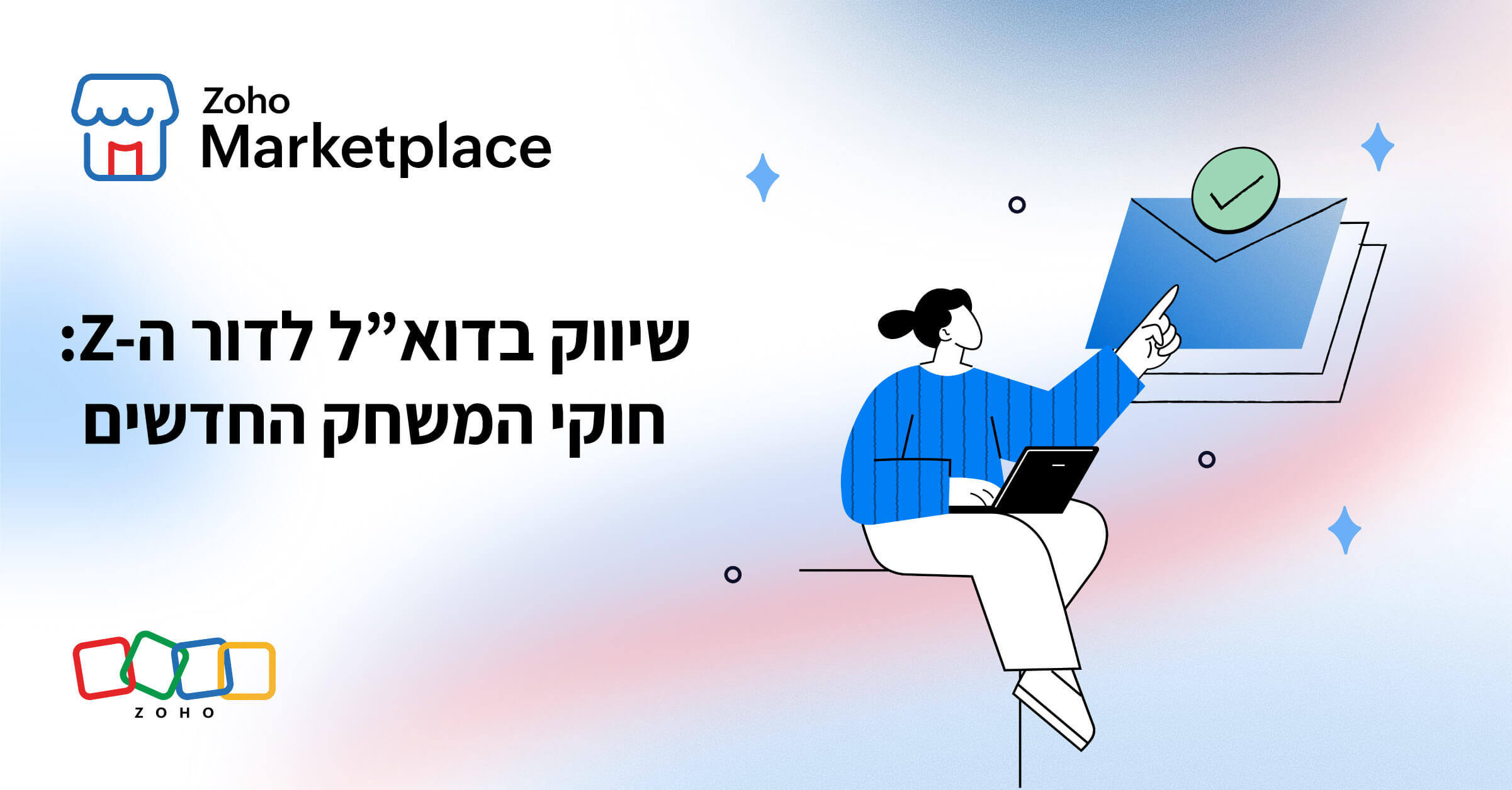 7 דרכים לכבוש את דור ה־Z עם שיווק חכם יותר בדוא"ל