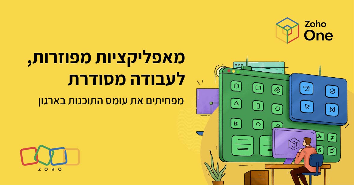 מאפליקציות מפוזרות לעבודה מסודרת: מפחיתים את עומס התוכנות בארגון