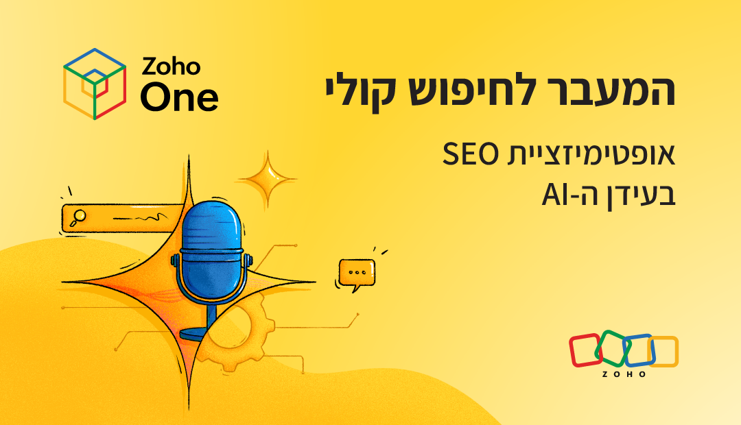 כיצד עסקים יכולים להתאים את ה-SEO לחיפוש קולי ובינה מלאכותית