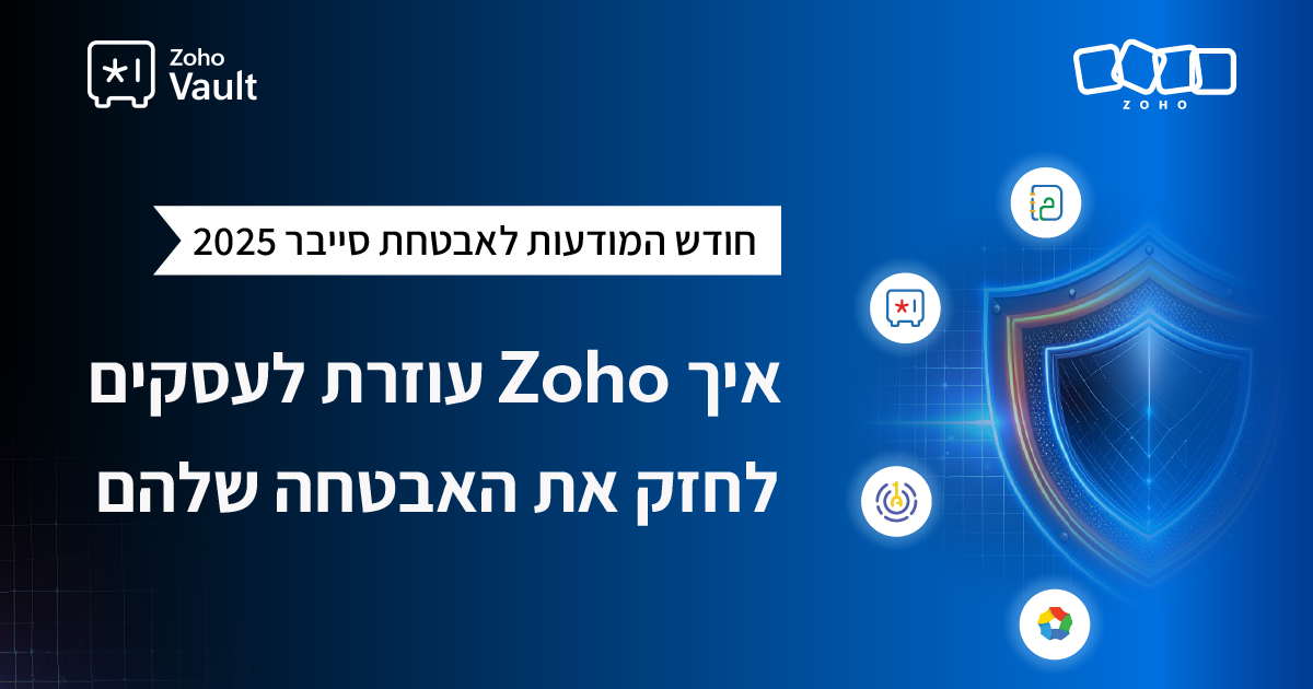 חודש המודעות לאבטחת סייבר: איך ‏Zoho מסייעת לעסקים לבנות סביבת עבודה מאובטחת